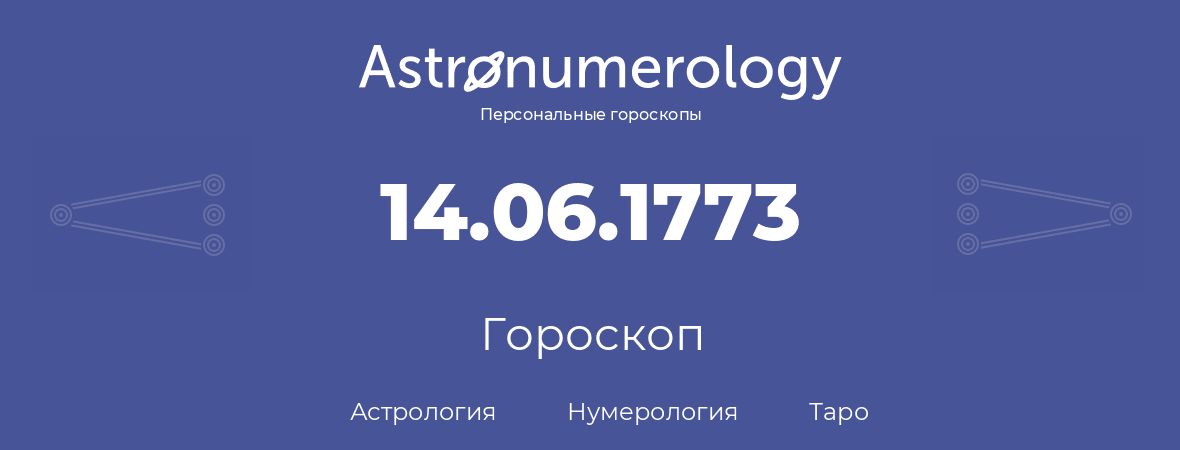 гороскоп астрологии, нумерологии и таро по дню рождения 14.06.1773 (14 июня 1773, года)