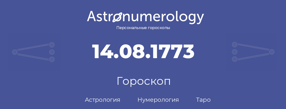 гороскоп астрологии, нумерологии и таро по дню рождения 14.08.1773 (14 августа 1773, года)