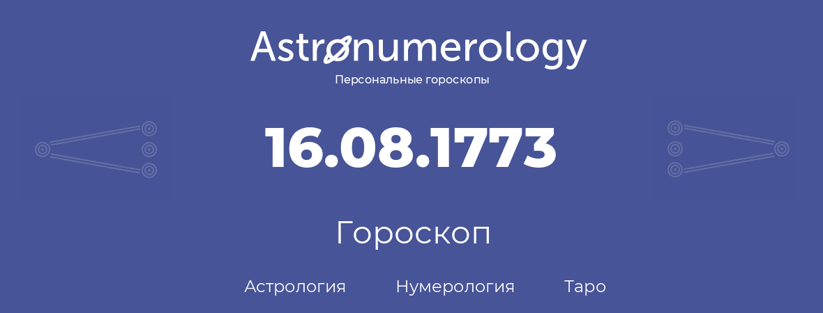 гороскоп астрологии, нумерологии и таро по дню рождения 16.08.1773 (16 августа 1773, года)