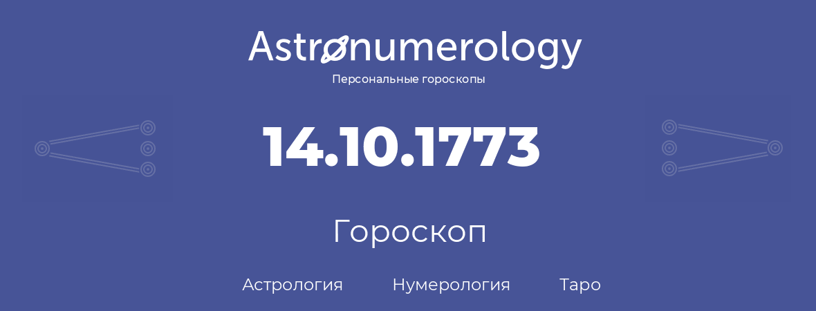 гороскоп астрологии, нумерологии и таро по дню рождения 14.10.1773 (14 октября 1773, года)