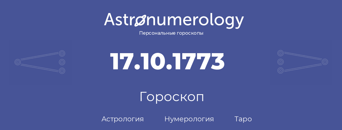 гороскоп астрологии, нумерологии и таро по дню рождения 17.10.1773 (17 октября 1773, года)