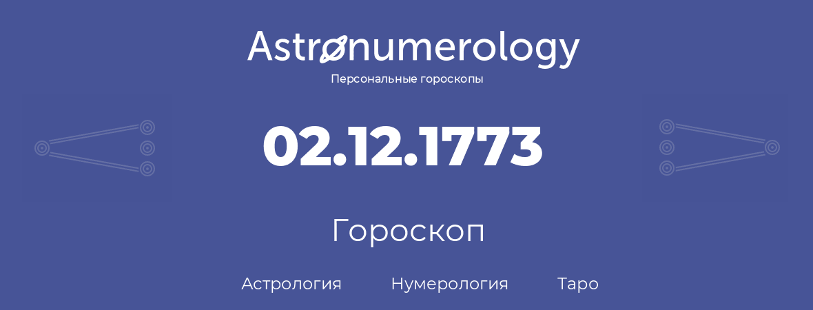 гороскоп астрологии, нумерологии и таро по дню рождения 02.12.1773 (02 декабря 1773, года)