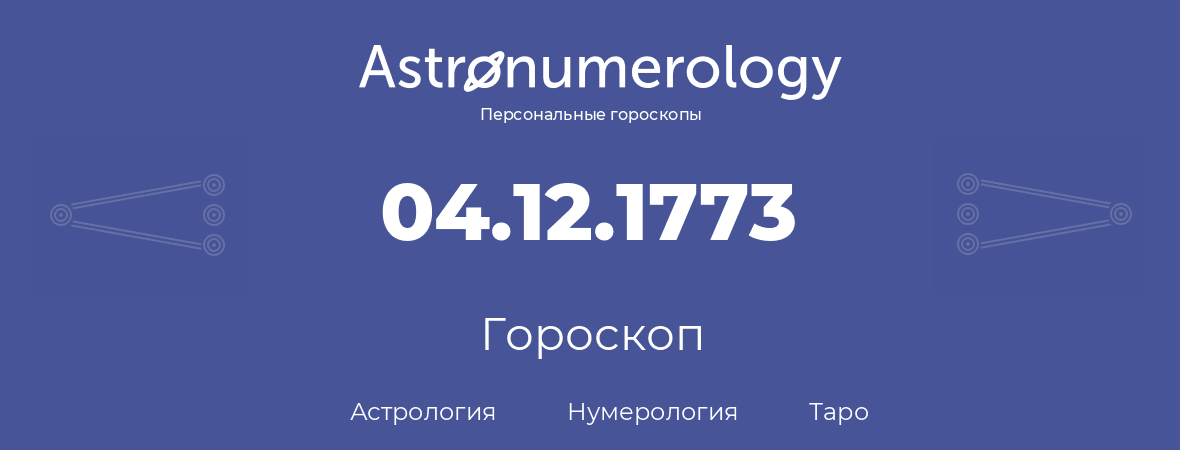 гороскоп астрологии, нумерологии и таро по дню рождения 04.12.1773 (4 декабря 1773, года)