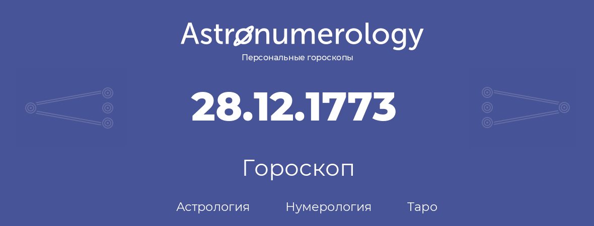 гороскоп астрологии, нумерологии и таро по дню рождения 28.12.1773 (28 декабря 1773, года)