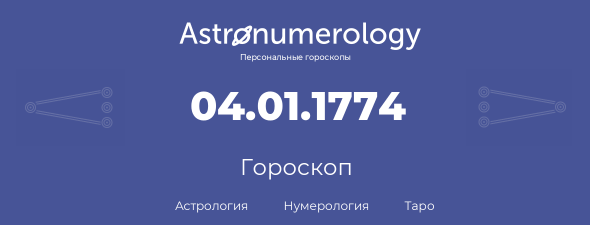 гороскоп астрологии, нумерологии и таро по дню рождения 04.01.1774 (04 января 1774, года)