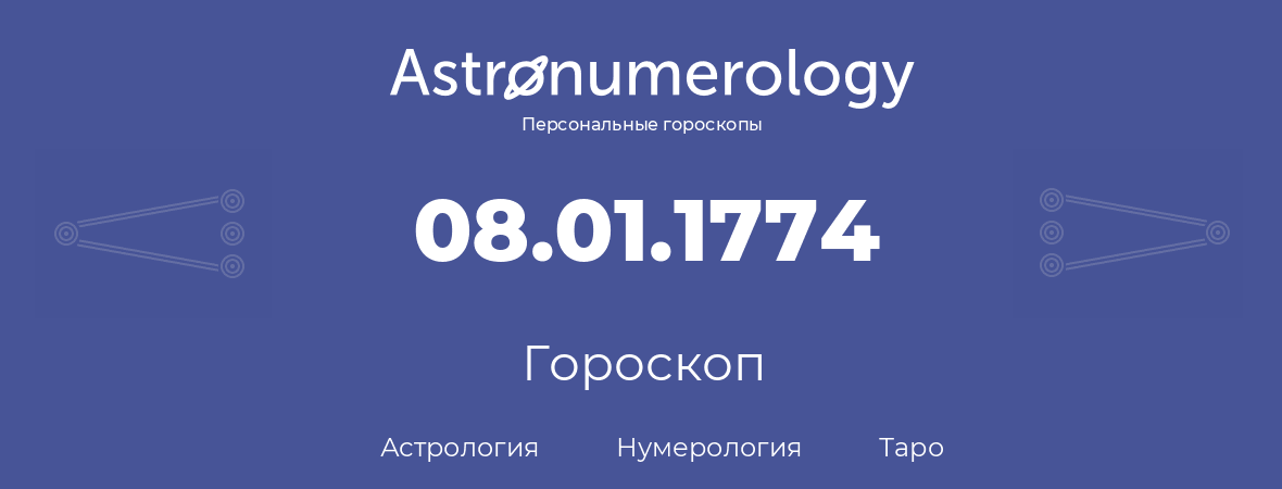 гороскоп астрологии, нумерологии и таро по дню рождения 08.01.1774 (08 января 1774, года)