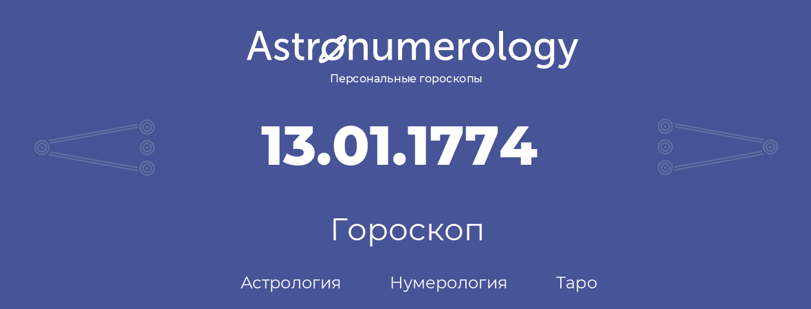 гороскоп астрологии, нумерологии и таро по дню рождения 13.01.1774 (13 января 1774, года)