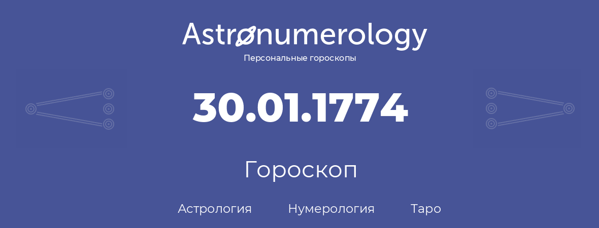 гороскоп астрологии, нумерологии и таро по дню рождения 30.01.1774 (30 января 1774, года)