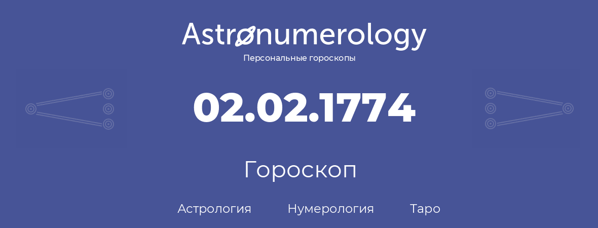 гороскоп астрологии, нумерологии и таро по дню рождения 02.02.1774 (02 февраля 1774, года)