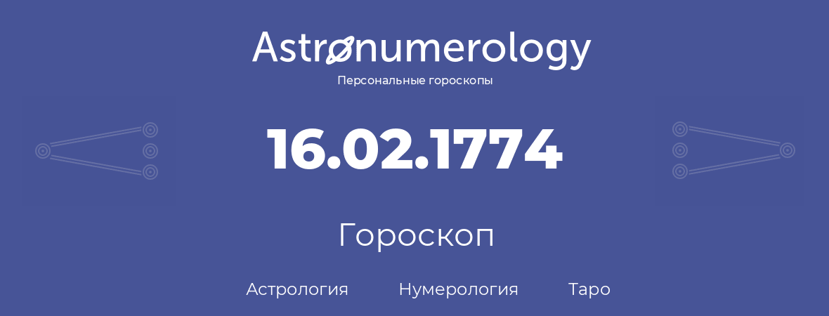 гороскоп астрологии, нумерологии и таро по дню рождения 16.02.1774 (16 февраля 1774, года)