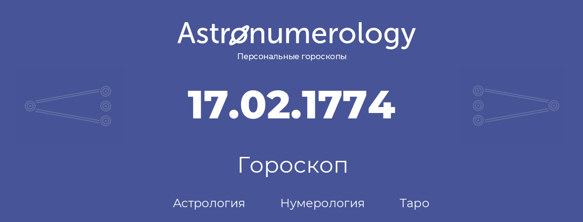 гороскоп астрологии, нумерологии и таро по дню рождения 17.02.1774 (17 февраля 1774, года)