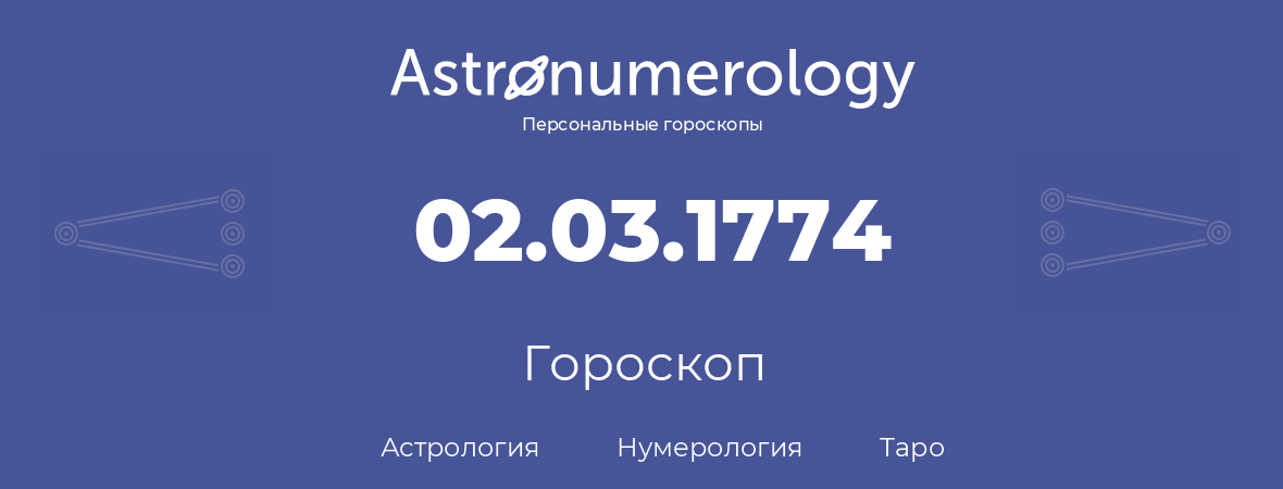 гороскоп астрологии, нумерологии и таро по дню рождения 02.03.1774 (2 марта 1774, года)