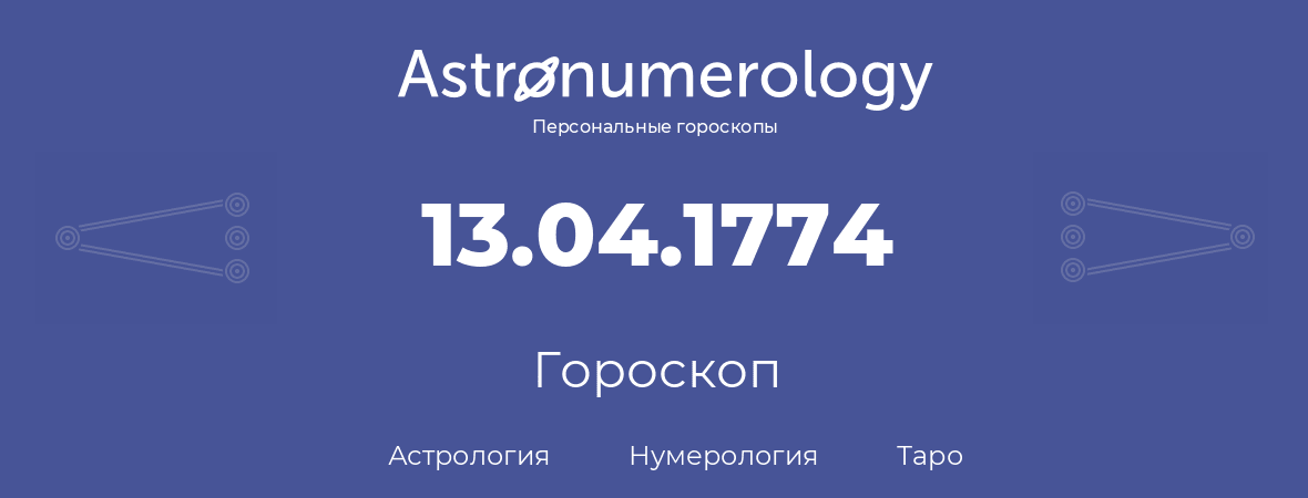 гороскоп астрологии, нумерологии и таро по дню рождения 13.04.1774 (13 апреля 1774, года)