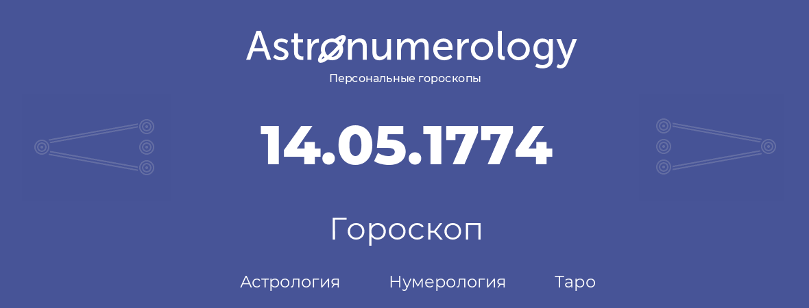 гороскоп астрологии, нумерологии и таро по дню рождения 14.05.1774 (14 мая 1774, года)