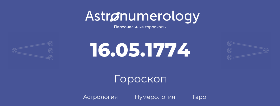 гороскоп астрологии, нумерологии и таро по дню рождения 16.05.1774 (16 мая 1774, года)