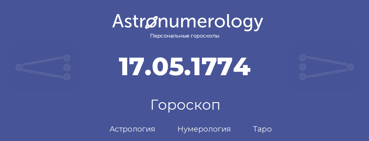 гороскоп астрологии, нумерологии и таро по дню рождения 17.05.1774 (17 мая 1774, года)