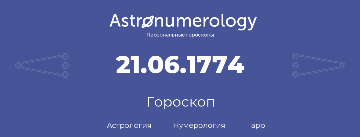 гороскоп астрологии, нумерологии и таро по дню рождения 21.06.1774 (21 июня 1774, года)