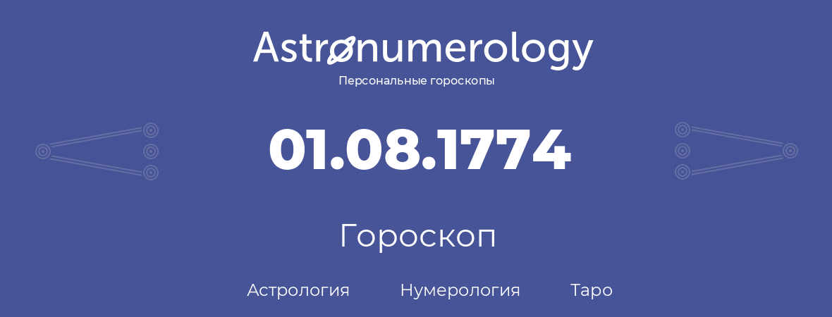 гороскоп астрологии, нумерологии и таро по дню рождения 01.08.1774 (1 августа 1774, года)