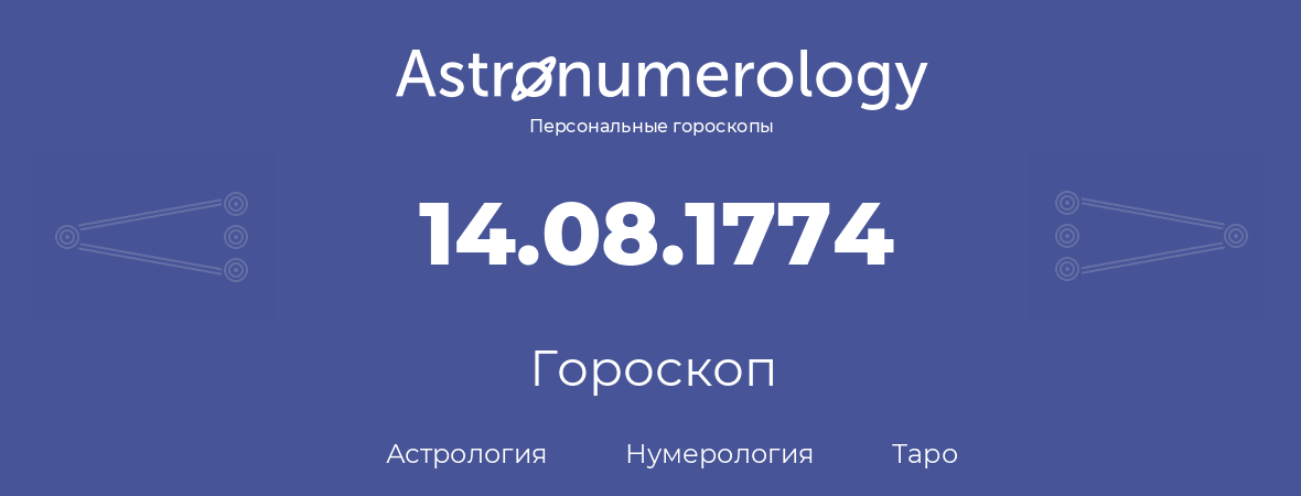 гороскоп астрологии, нумерологии и таро по дню рождения 14.08.1774 (14 августа 1774, года)