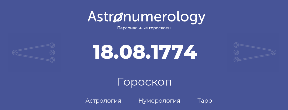 гороскоп астрологии, нумерологии и таро по дню рождения 18.08.1774 (18 августа 1774, года)