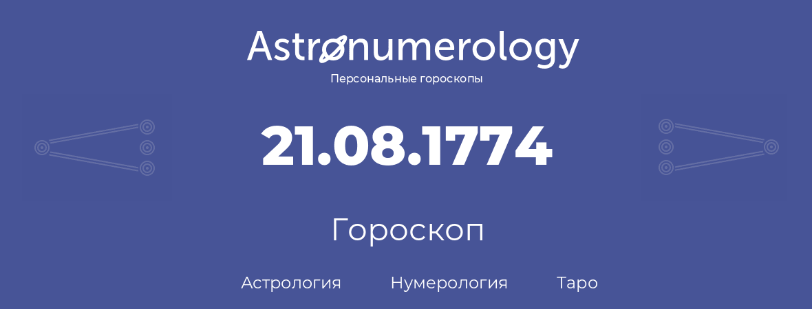 гороскоп астрологии, нумерологии и таро по дню рождения 21.08.1774 (21 августа 1774, года)