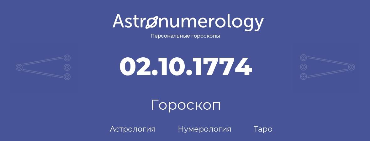 гороскоп астрологии, нумерологии и таро по дню рождения 02.10.1774 (2 октября 1774, года)