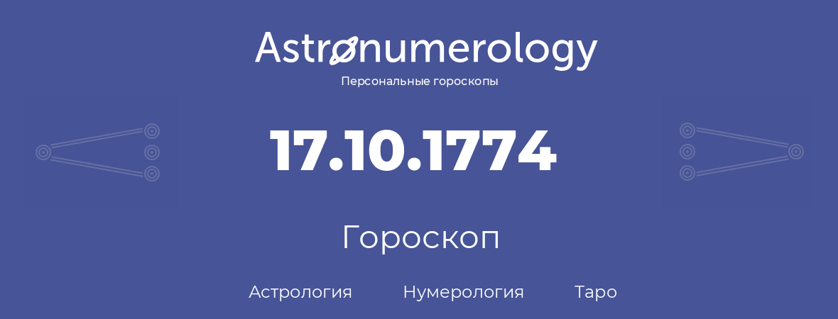 гороскоп астрологии, нумерологии и таро по дню рождения 17.10.1774 (17 октября 1774, года)