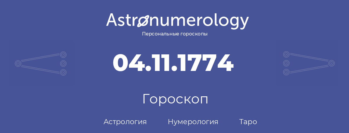 гороскоп астрологии, нумерологии и таро по дню рождения 04.11.1774 (04 ноября 1774, года)