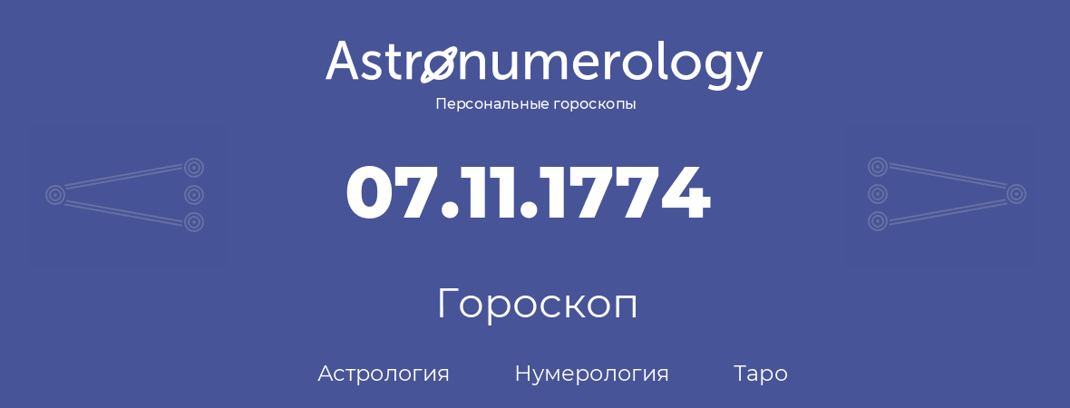 гороскоп астрологии, нумерологии и таро по дню рождения 07.11.1774 (07 ноября 1774, года)