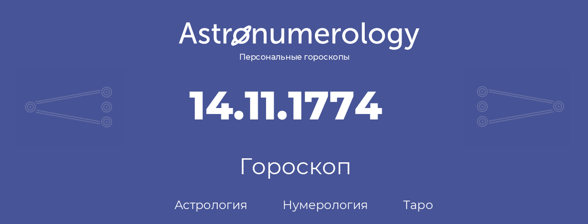 гороскоп астрологии, нумерологии и таро по дню рождения 14.11.1774 (14 ноября 1774, года)