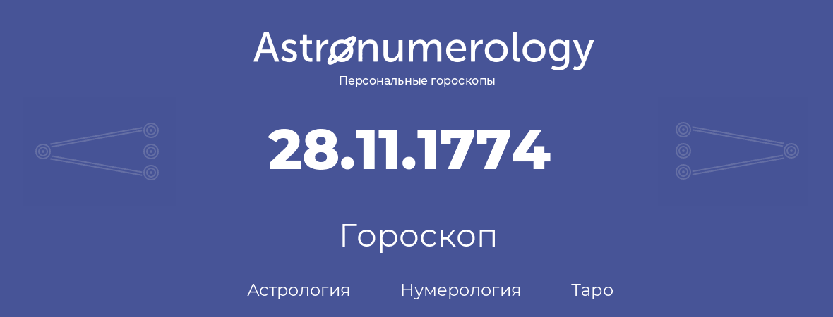 гороскоп астрологии, нумерологии и таро по дню рождения 28.11.1774 (28 ноября 1774, года)