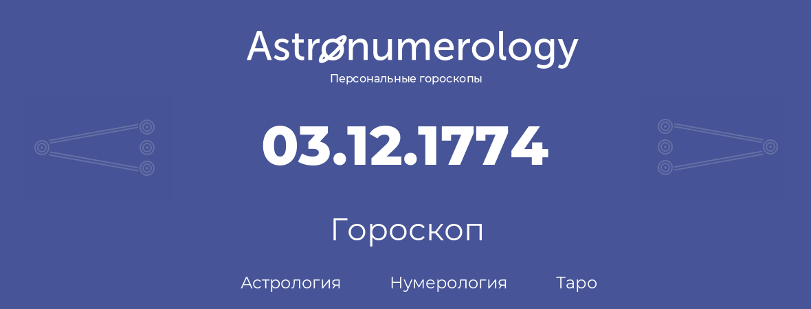 гороскоп астрологии, нумерологии и таро по дню рождения 03.12.1774 (3 декабря 1774, года)