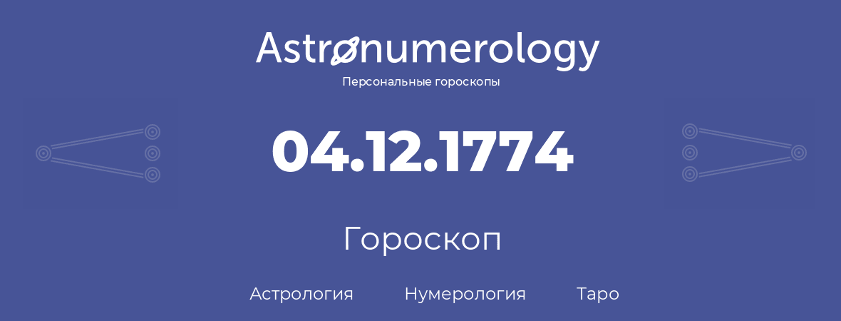 гороскоп астрологии, нумерологии и таро по дню рождения 04.12.1774 (04 декабря 1774, года)