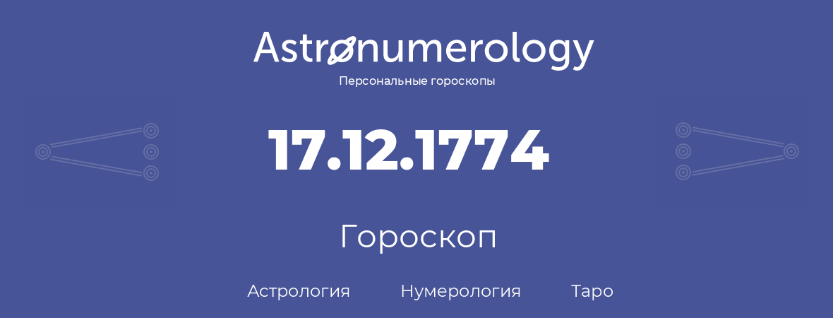 гороскоп астрологии, нумерологии и таро по дню рождения 17.12.1774 (17 декабря 1774, года)