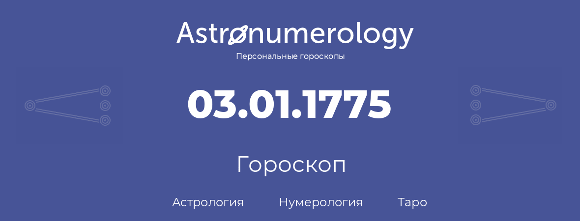 гороскоп астрологии, нумерологии и таро по дню рождения 03.01.1775 (03 января 1775, года)