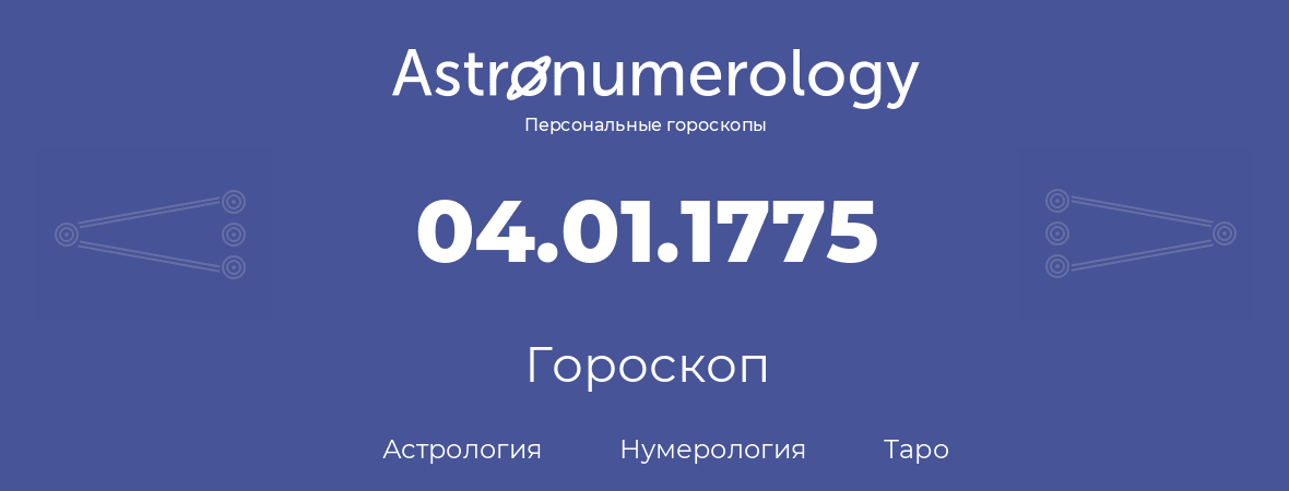 гороскоп астрологии, нумерологии и таро по дню рождения 04.01.1775 (4 января 1775, года)