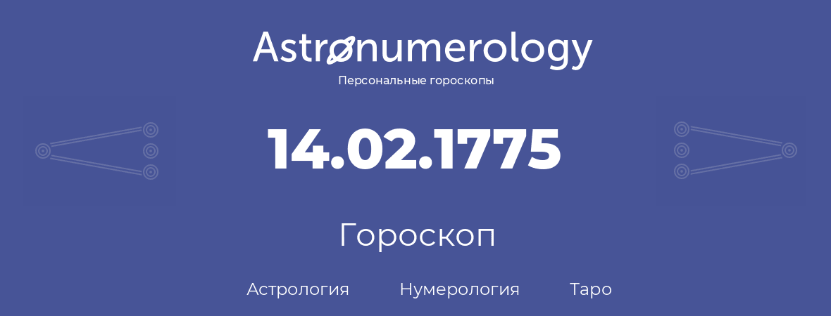 гороскоп астрологии, нумерологии и таро по дню рождения 14.02.1775 (14 февраля 1775, года)