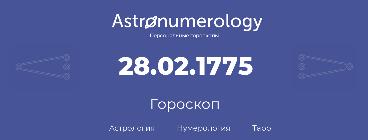 гороскоп астрологии, нумерологии и таро по дню рождения 28.02.1775 (28 февраля 1775, года)