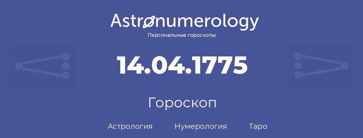 гороскоп астрологии, нумерологии и таро по дню рождения 14.04.1775 (14 апреля 1775, года)