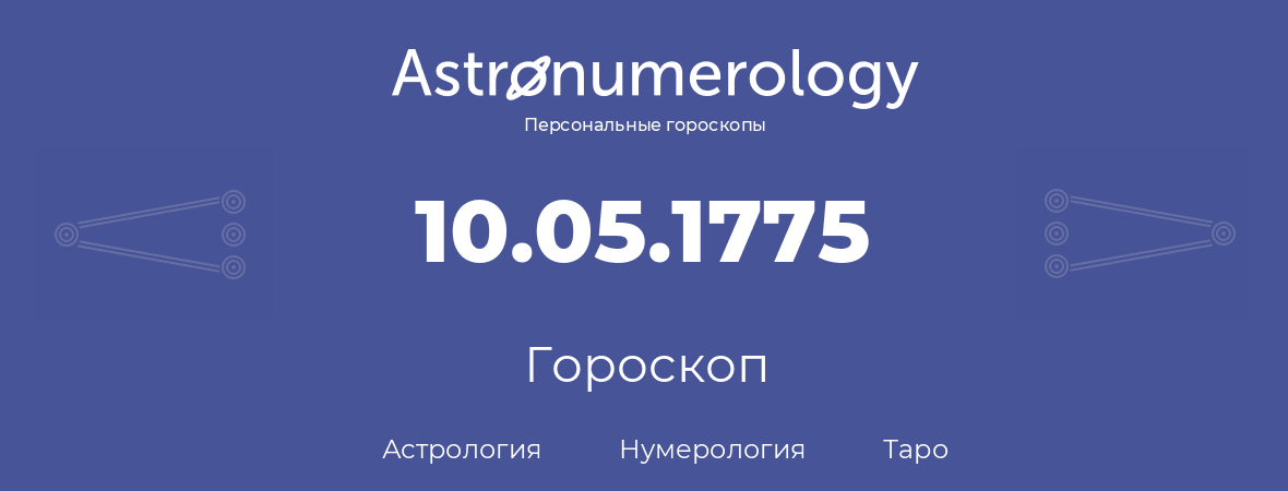 гороскоп астрологии, нумерологии и таро по дню рождения 10.05.1775 (10 мая 1775, года)