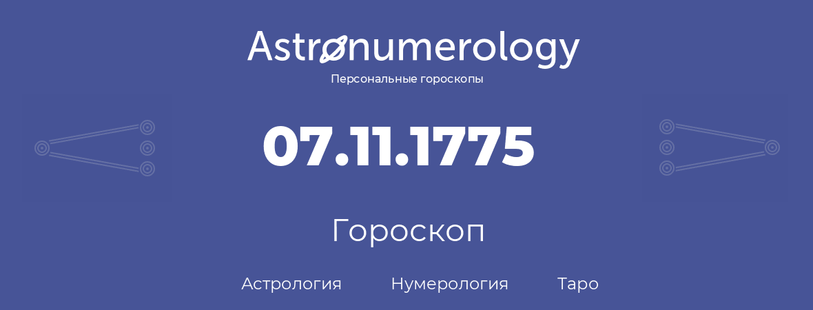 гороскоп астрологии, нумерологии и таро по дню рождения 07.11.1775 (07 ноября 1775, года)