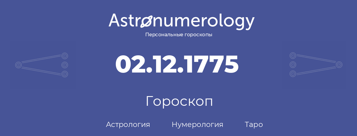 гороскоп астрологии, нумерологии и таро по дню рождения 02.12.1775 (2 декабря 1775, года)