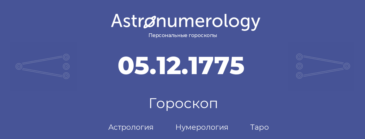 гороскоп астрологии, нумерологии и таро по дню рождения 05.12.1775 (05 декабря 1775, года)