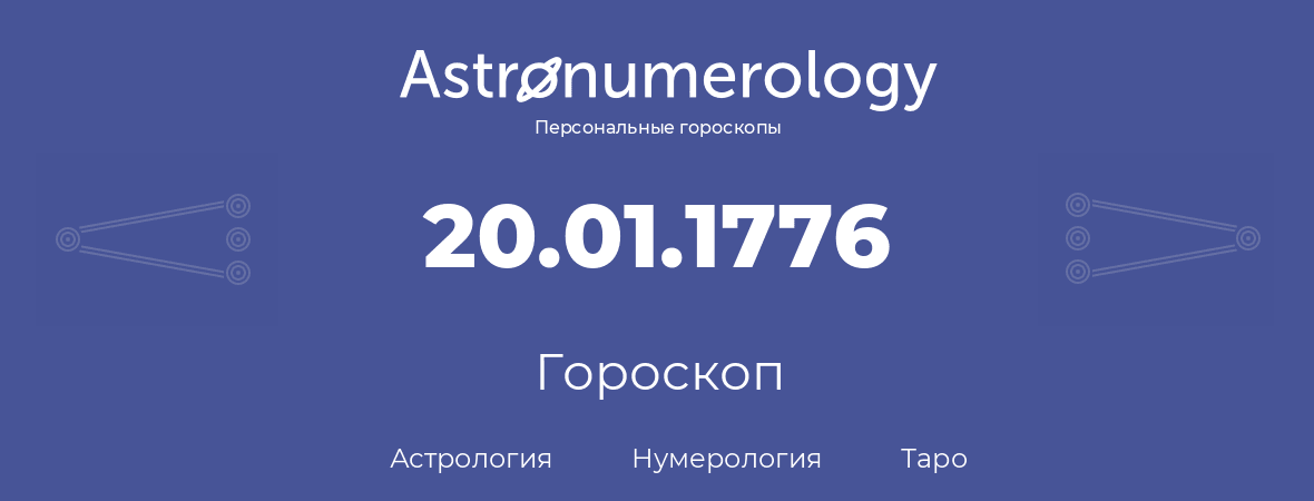 гороскоп астрологии, нумерологии и таро по дню рождения 20.01.1776 (20 января 1776, года)