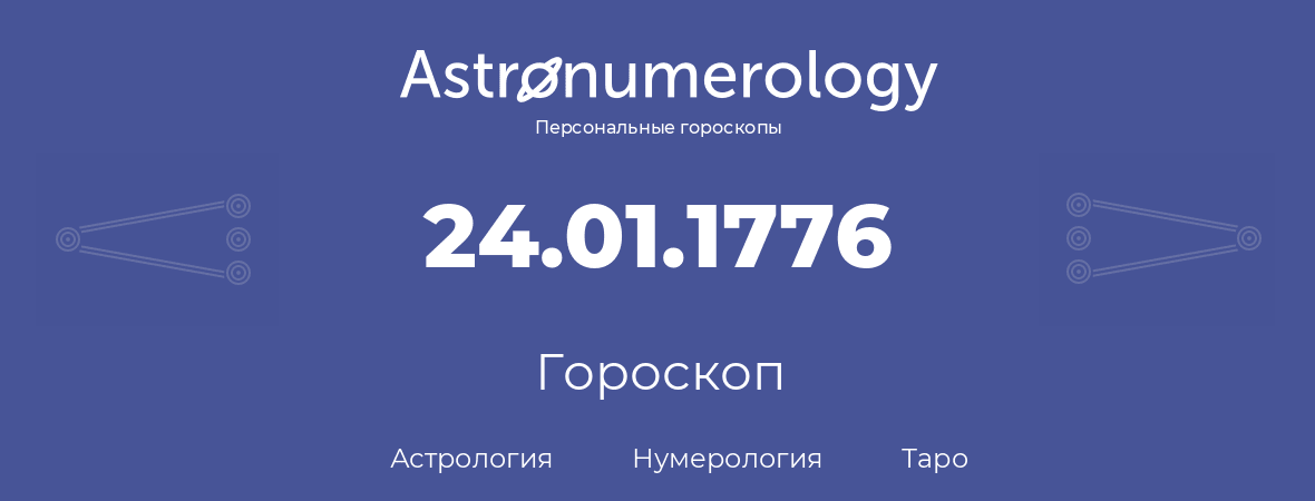 гороскоп астрологии, нумерологии и таро по дню рождения 24.01.1776 (24 января 1776, года)