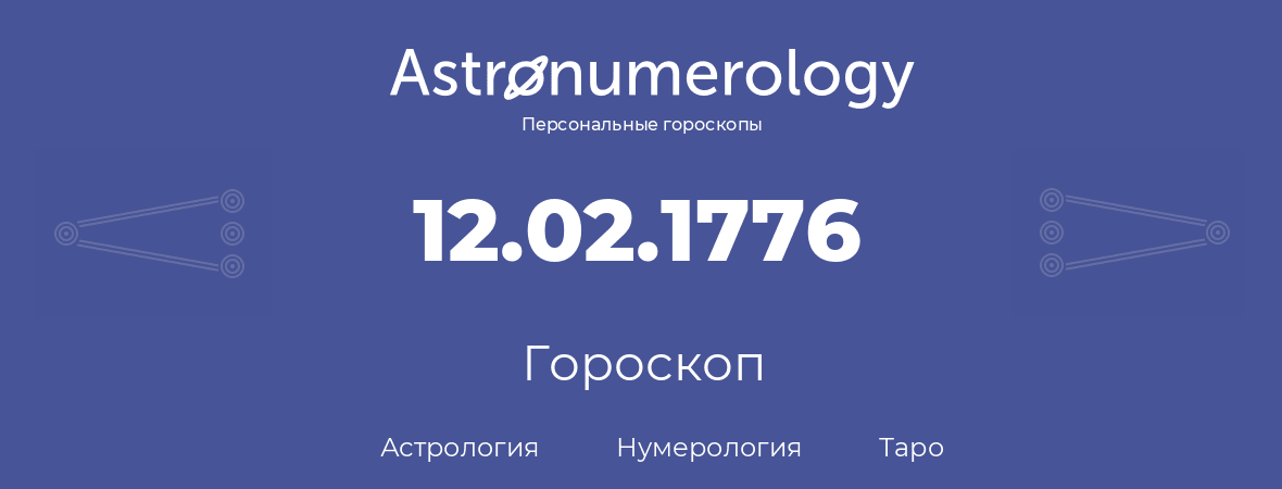 гороскоп астрологии, нумерологии и таро по дню рождения 12.02.1776 (12 февраля 1776, года)