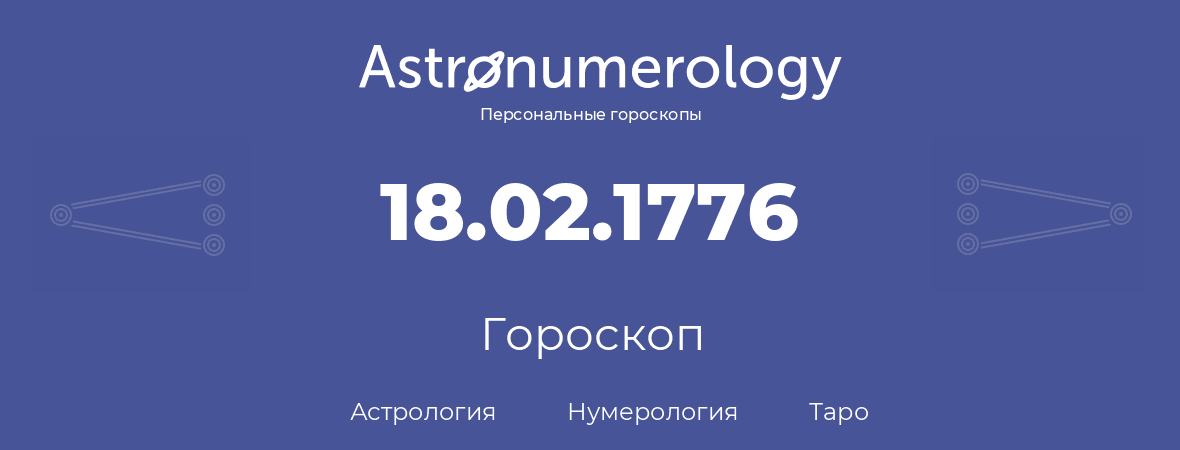 гороскоп астрологии, нумерологии и таро по дню рождения 18.02.1776 (18 февраля 1776, года)