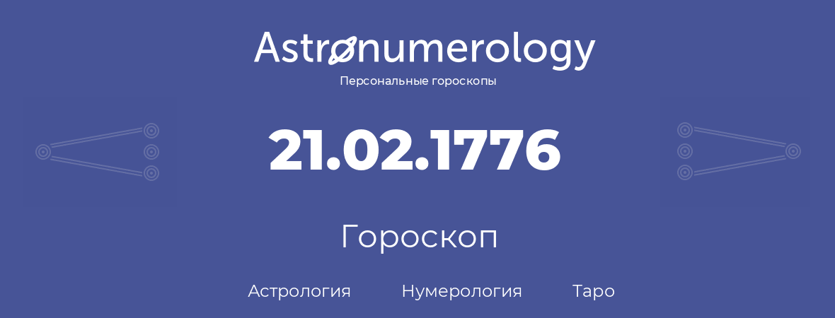 гороскоп астрологии, нумерологии и таро по дню рождения 21.02.1776 (21 февраля 1776, года)