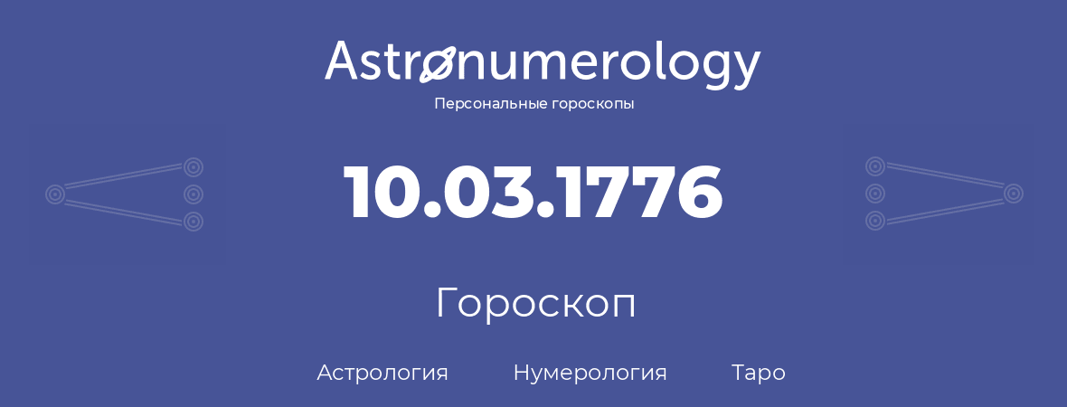 гороскоп астрологии, нумерологии и таро по дню рождения 10.03.1776 (10 марта 1776, года)