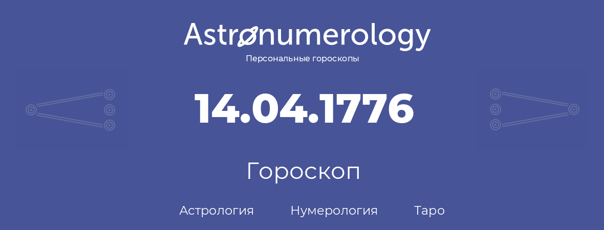 гороскоп астрологии, нумерологии и таро по дню рождения 14.04.1776 (14 апреля 1776, года)